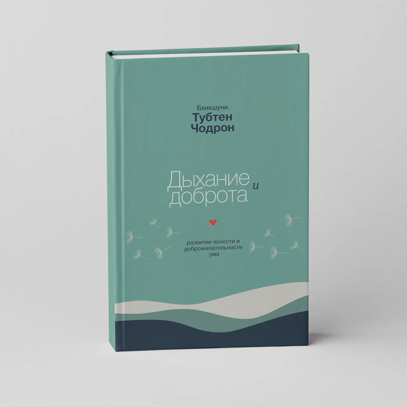 A standing hardback book with a teal cover, white dandelion seeds drifting across it and a small red heart, titled Дыхание и доброта by Bhikshuni Thubten Chodron.