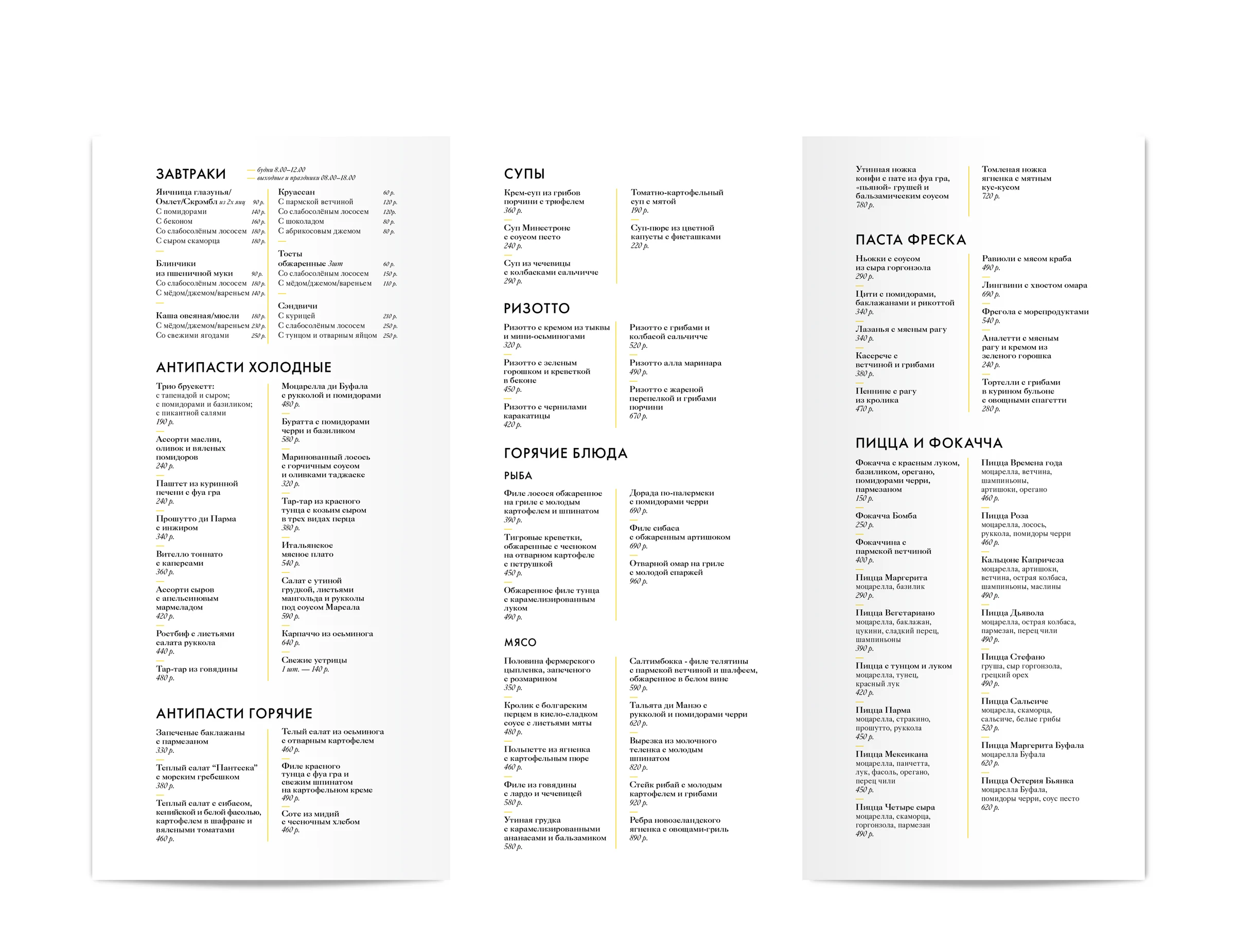 The main menu spread in Russian: breakfasts, soups, cold and hot antipasti, risotto, hot dishes, fish, meat, pasta fresca, pizza and focaccia, set across many fine columns.
