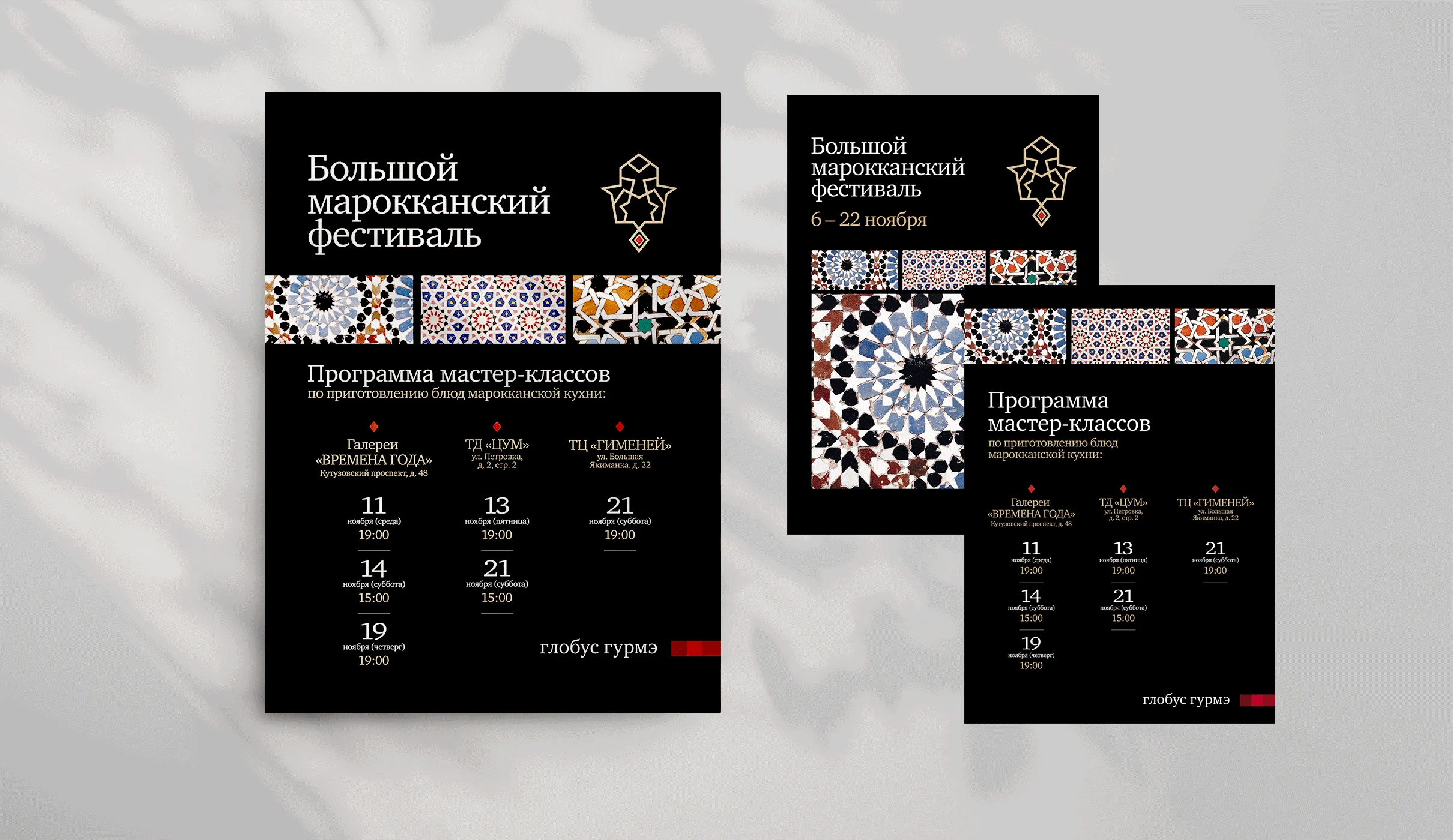 Black festival posters and a programme card for the Большой марокканский фестиваль at Globus Gourmet, decorated with coloured Moroccan tile patterns.