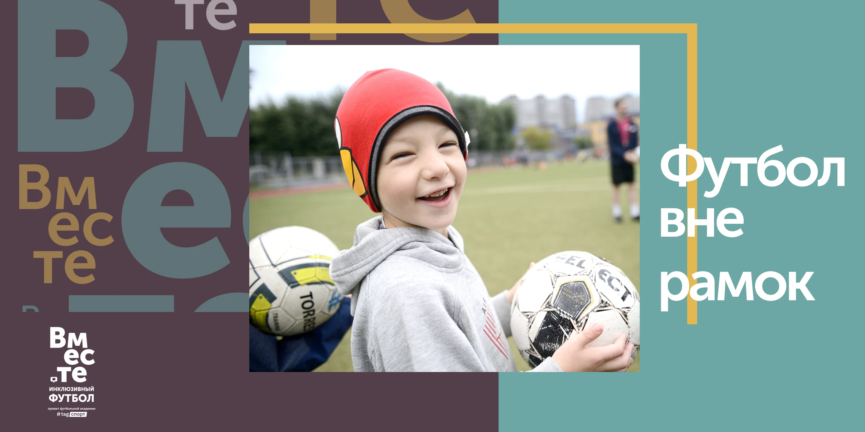 A wide street banner: the Вместе pattern on a plum field at the left, a photograph of the laughing boy holding two footballs in the centre inside an open gold goal frame, and the words Футбол вне рамок in white on a teal panel at the right.